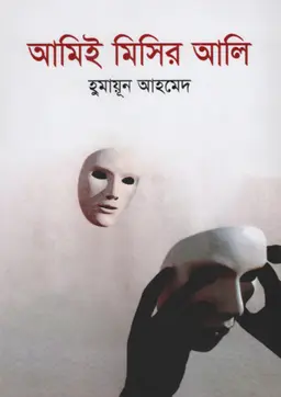 আমিই মিসির আলি (হার্ডকভার)